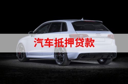 化德重庆汽车抵押贷款办理需要哪些条件