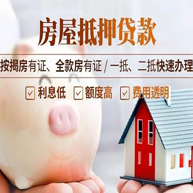 化德重庆房产抵押贷款办理条件及额度