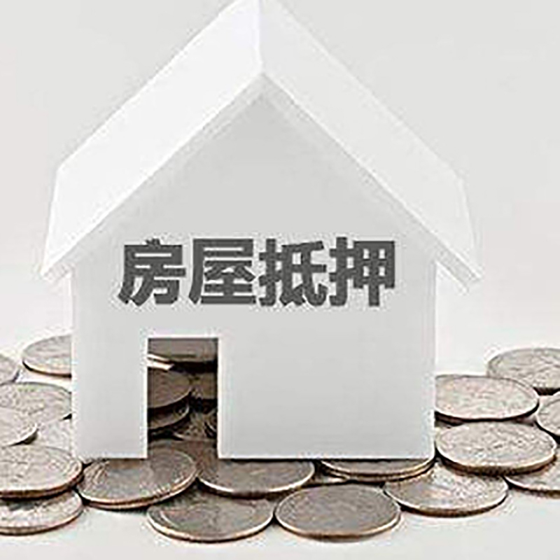 化德重庆房子抵押贷款办理优势