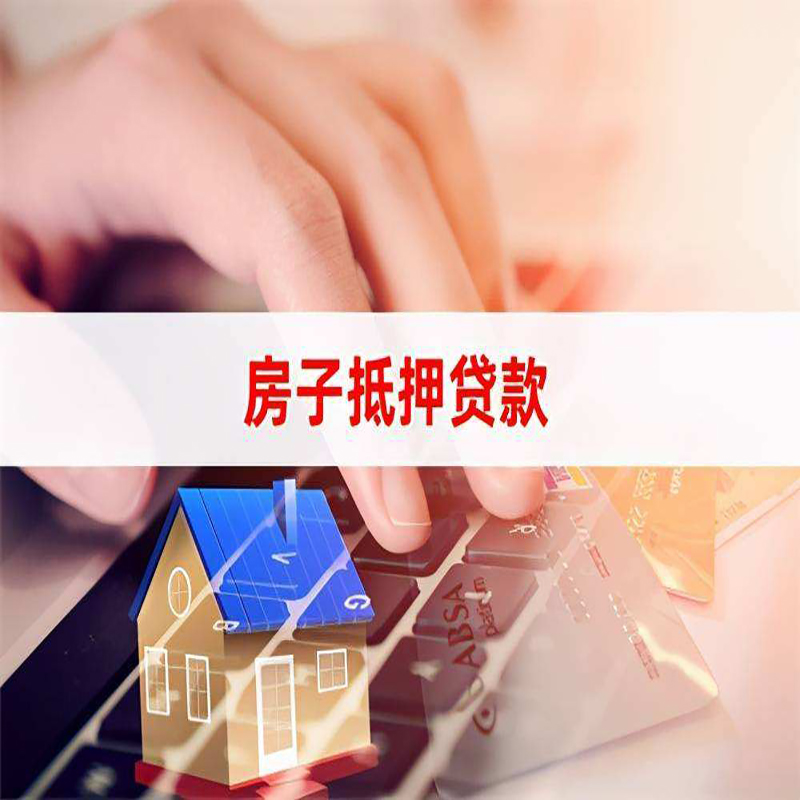 化德重庆房屋抵押贷款对价值的评估怎么计算