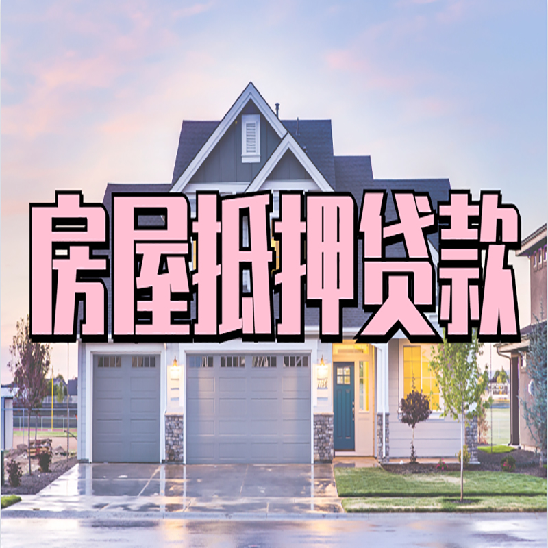 化德房子抵押贷款条件|银行房子抵押贷款