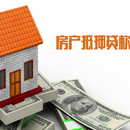 化德房子有贷款怎么办理抵押贷款？