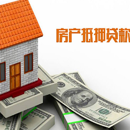 化德房产抵押贷款条件是什么？