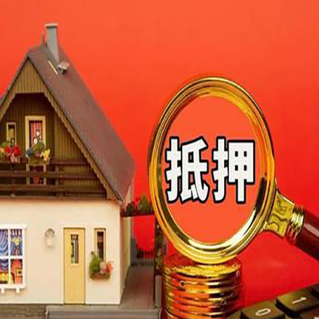 化德贷款中介公司房产抵押贷款如何选新渝启服