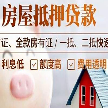 化德房屋抵押消费贷的具体条件和流程