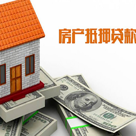 化德房产抵押贷款找担保公司更安心