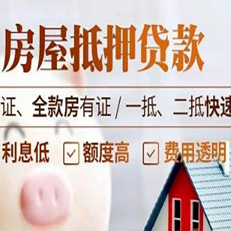 化德房产抵押贷款的条件是什么?